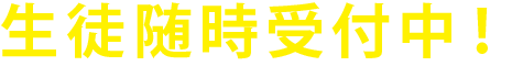 生徒随時受付中！