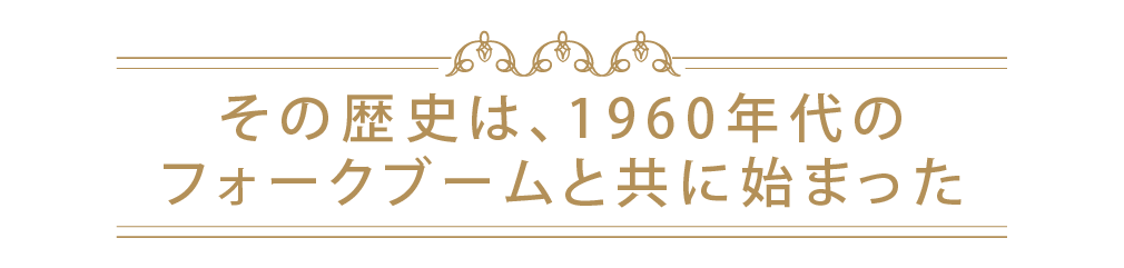 その歴史は、1960年代のフォークブームと共に始まった